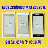 在飛比找蝦皮購物優惠-ASUS Zenfone3 max ZC520TL 滿版玻璃