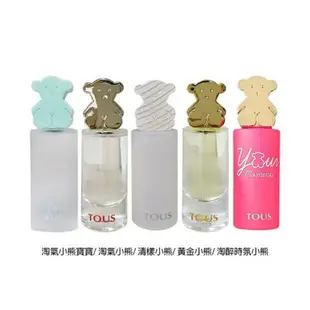 TOUS 小熊系列 女性淡香水 15ml 黃金小熊/清漾小熊/淘醉時氛/淘氣小熊寶寶◐香水綁馬尾◐