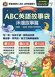 ABC英語故事袋: 床邊故事篇 (增修版/附DVD-ROM含MP3)