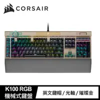 在飛比找momo購物網優惠-【CORSAIR 海盜船】K100 RGB 機械式電競鍵盤(