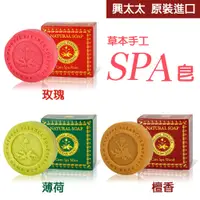 在飛比找蝦皮商城優惠-【興太太】草本手工SPA皂 薄荷/玫瑰/檀香 阿婆香皂