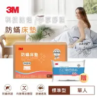 在飛比找樂天市場購物網優惠-3M 防蹣床墊標準型-單人(加贈防蹣枕心)★3M 年終感恩回