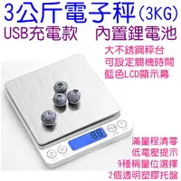 在飛比找蝦皮購物優惠-MG生活館-充電式3公斤電子秤3Kg 料理秤 烘焙秤 精密不