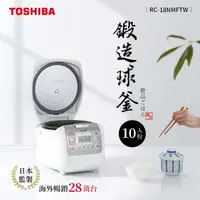 在飛比找森森購物網優惠-日本東芝TOSHIBA 4mm極厚鍛造球釜10人份電子鍋 R