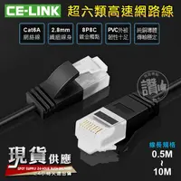 在飛比找蝦皮購物優惠-CE-LINK CAT6A【0.5米-10米】極細型 10G