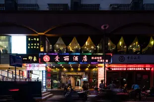 愛麗酒店(海口海秀中路店)Aili Hotel (Haikou Haixiu Middle Road)