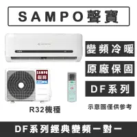 在飛比找蝦皮購物優惠-《天天優惠》SAMPO聲寶 4-5坪 DF系列經典變頻冷暖分