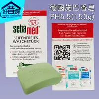 在飛比找蝦皮購物優惠-德國 Sebamed PH5.5 (150g) 潔膚皂 肥皂