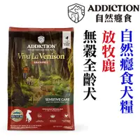 在飛比找蝦皮商城優惠-紐西蘭 ADDICTION 自然癮食《成犬無穀鹿肉全犬糧》狗