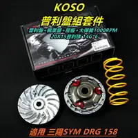 在飛比找蝦皮購物優惠-KOSO｜普利盤組 傳動套件組 普利盤套件組 普利盤 傳動普