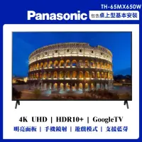 在飛比找momo購物網優惠-【Panasonic 國際牌】65型4K連網液晶顯示器不含視