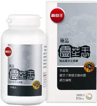 葡萄王極品靈芝王189粒