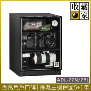 【收藏家】79公升內加深型電子防潮箱 ADL-77N(耐重鋼製層板/經典加大主機/數位電子收藏品防潮)