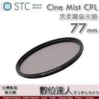 在飛比找蝦皮購物優惠-【數位達人】STC 黑柔霧偏光鏡 Cine Mist CPL