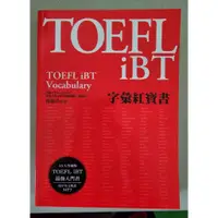 在飛比找蝦皮購物優惠-TOEFL iBT 字彙紅寶書 / 眾文出版