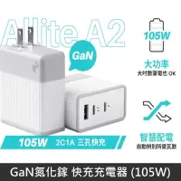 在飛比找PChome24h購物優惠-Allite A2 105W GaN氮化鎵 三孔 快充充電器