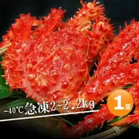 在飛比找momo購物網優惠-【優鮮配】特大XL巨無霸智利帝王蟹1隻(約2~2.2kg/隻