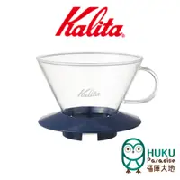 在飛比找蝦皮商城優惠-【日本Kalita】185 wave 系列 蛋糕型玻璃濾杯（