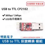 【明凱電子】USB TO TTL訊號轉換模組  CP2102  ARDUINO模組