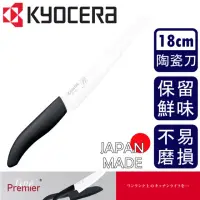 在飛比找momo購物網優惠-【KYOCERA 京瓷】精密陶瓷三德麵包刀 18cm 日本製