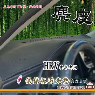 【e系列汽車用品】HONDA HRV(麂皮避光墊 專車專用)
