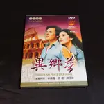 全新懷舊影片《異鄉夢》DVD 秦祥林 林青霞 思維 陳莎莉  除了華僑,異鄉夢也描寫了在國外生長的下一代