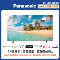 在飛比找momo購物網優惠-【Panasonic 國際牌】65型4K連網液晶智慧顯示器(