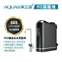 在飛比找momo購物網優惠-【AQUAS 淨工坊】紫外線 無桶直出RO逆滲透廚下型淨水6