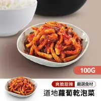 在飛比找松果購物優惠-【韓味不二】韓國小菜-蘿蔔乾泡菜100g (7.1折)