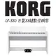 【非凡樂器】KORG LP-380U 日製88鍵數位鋼琴 白色