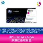 HP CF453A / 655A 原廠紅色碳粉匣M681F/M681Z/M682Z/M652DN/M652N/M653D