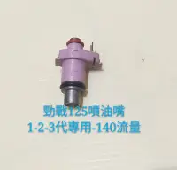 在飛比找Yahoo!奇摩拍賣優惠-【全新汽缸】勁戰 BWS GTR125 小改噴油嘴(噴射版)