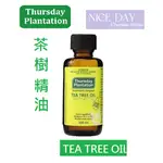 ｜NICE DAY｜THURSDAY PLANTATION 星期四農莊 茶樹精油 正品