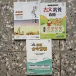 7折【國中國文閱讀能力加強】南一 國中國文 跨閱素養 古文閱讀素養攻略 飛越古今素養