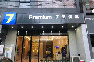 7天連鎖酒店(長沙汽車西站店)7 Days Inn (Changsha West Bus Station)