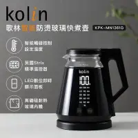 在飛比找Yahoo!奇摩拍賣優惠-㊣ 龍迪家 ㊣【Kolin 歌林】1.3L智能防燙玻璃快煮壺