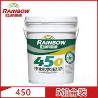 在飛比找PChome24h購物優惠-【Rainbow虹牌油漆】450 水性水泥漆 平光（5加侖裝