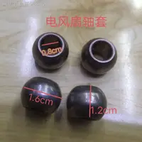 在飛比找蝦皮購物優惠-12.11 新款熱賣 風扇電機軸套殼電軸套外殼馬達機頭外殼配