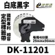 【速買通】Brother DK-11201/白底黑字/29mmx90mm/每卷400張 相容定型標籤帶