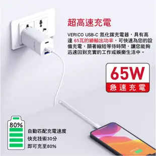 VERICO 65W 氮化鎵快速充電器 2Type-C+1USB 快充頭 充電頭 BSMI認證 適筆電 蘋果 安卓手機