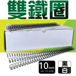 文具耗材雙鐵圈 10MM (3/8")-(100PCS/盒) 34孔-適用RENZ SRW360/WIREMAC DUO