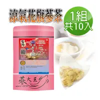 在飛比找PChome24h購物優惠-【蔘大王】涼氣低溫花旗蔘茶包x1組（5gX10入/組）粉光蔘