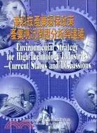 在飛比找三民網路書店優惠-高科技產業環保政策：產業現況問題分析與建議