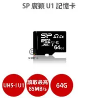 在飛比找Yahoo!奇摩拍賣優惠-SP 廣穎 【64G】 MicroSD UHS-I U1 C