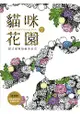 貓咪花園：貓式優雅療癒著色畫(隨書贈描金藝術刮畫，市值300元)