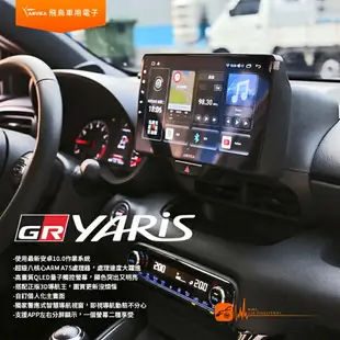 飛鳥 GR YARIS 暴力鴨 10吋導航影音車機 3+32G 八核心 多媒體 藍芽 正版3D導航王 CK-210