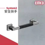 🔥 實體店面 電子發票 EMCO 德國品牌 SYSTEM2 衛浴配件 安全扶手 浴室扶手 扶手 浴室安全 35702