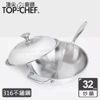 在飛比找博客來優惠-頂尖廚師 Top Chef 頂級白晶316不鏽鋼深型炒鍋32