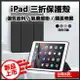 iPad三折保護殼 保護套 平板殼 Pro 11吋 10.2 AIR mini 3 4 5 6 7 8 9 10