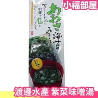 在飛比找樂天市場購物網優惠-【3包組】日本 渡邊水產 紫菜味噌湯 5入 海帶味噌湯 味噌